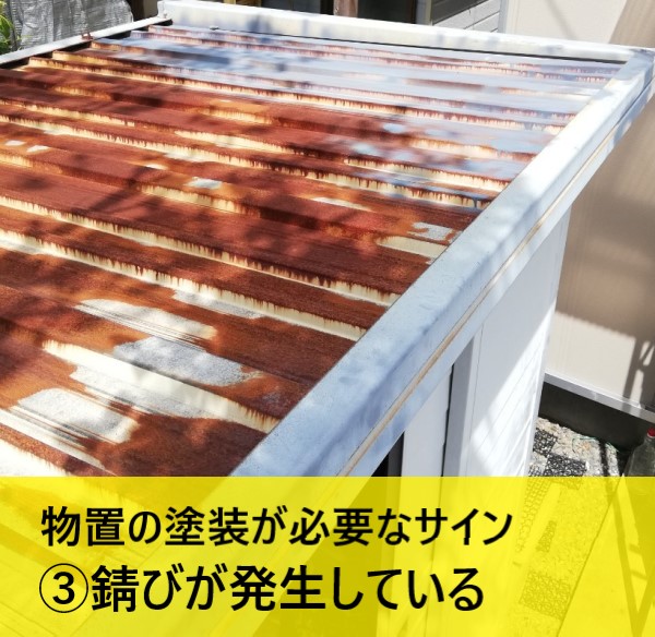 物置小屋の塗装が必要なサイン　錆びが発生している　熊本